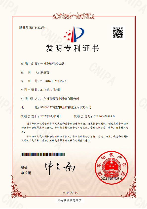发明专利证书-一种双蜗壳离心泵